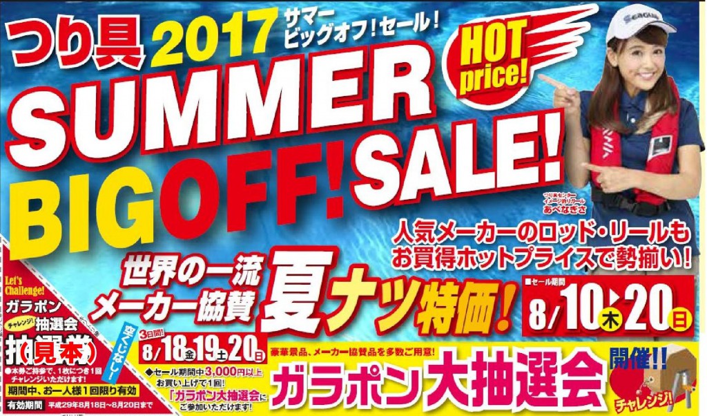 2017サマーセールメイン2