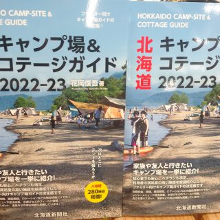 【北海道キャンプ場&コテージガイド2022-23】