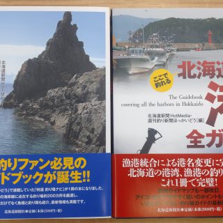 北海道の海岸　特選釣り場ナビ・北海道の港全ガイド　入荷！！