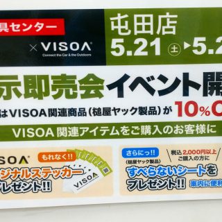 VISOA（ビソア）デモカー展示即売会開催中！