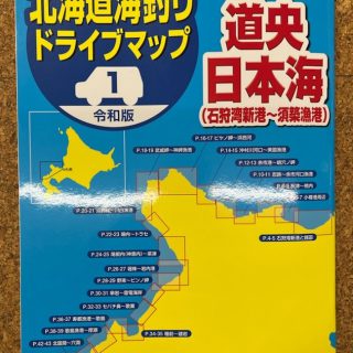 ｢令和版 北海道海釣りドライブマップ  道央日本海｣入荷!!