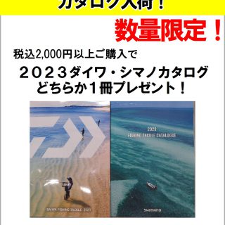 2023ダイワ・シマノカタログ入荷！