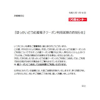 北海道応援電子クーポン 利用延期のお知らせ