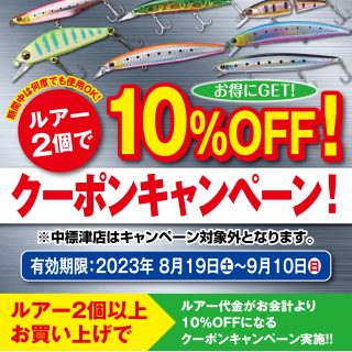 【9/10まで!!】LINEクーポンキャンペーン実施中!!【ルアーが10%OFF!!】