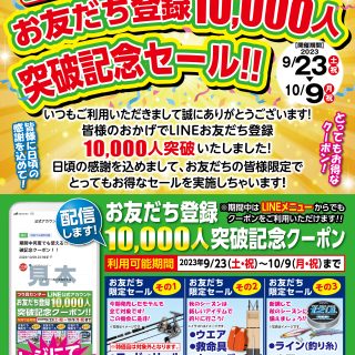 LINEお友達限定!!『ＬＩＮＥ お友達登録10,000人突破!!記念セール』開催！