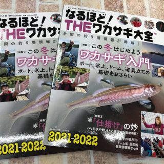 つり人社｢なるほど！THEワカサギ大全2021-2022｣入荷!!