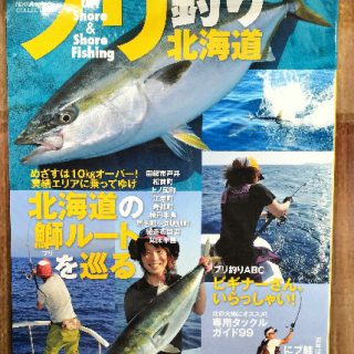 【雑誌】ブリ釣り北海道