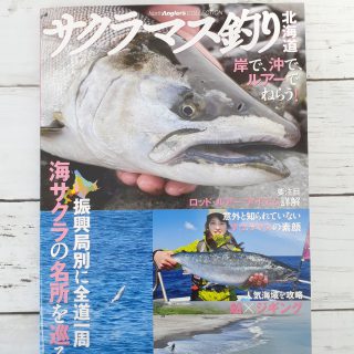 つり人社 サクラマス釣り 北海道入荷しました。