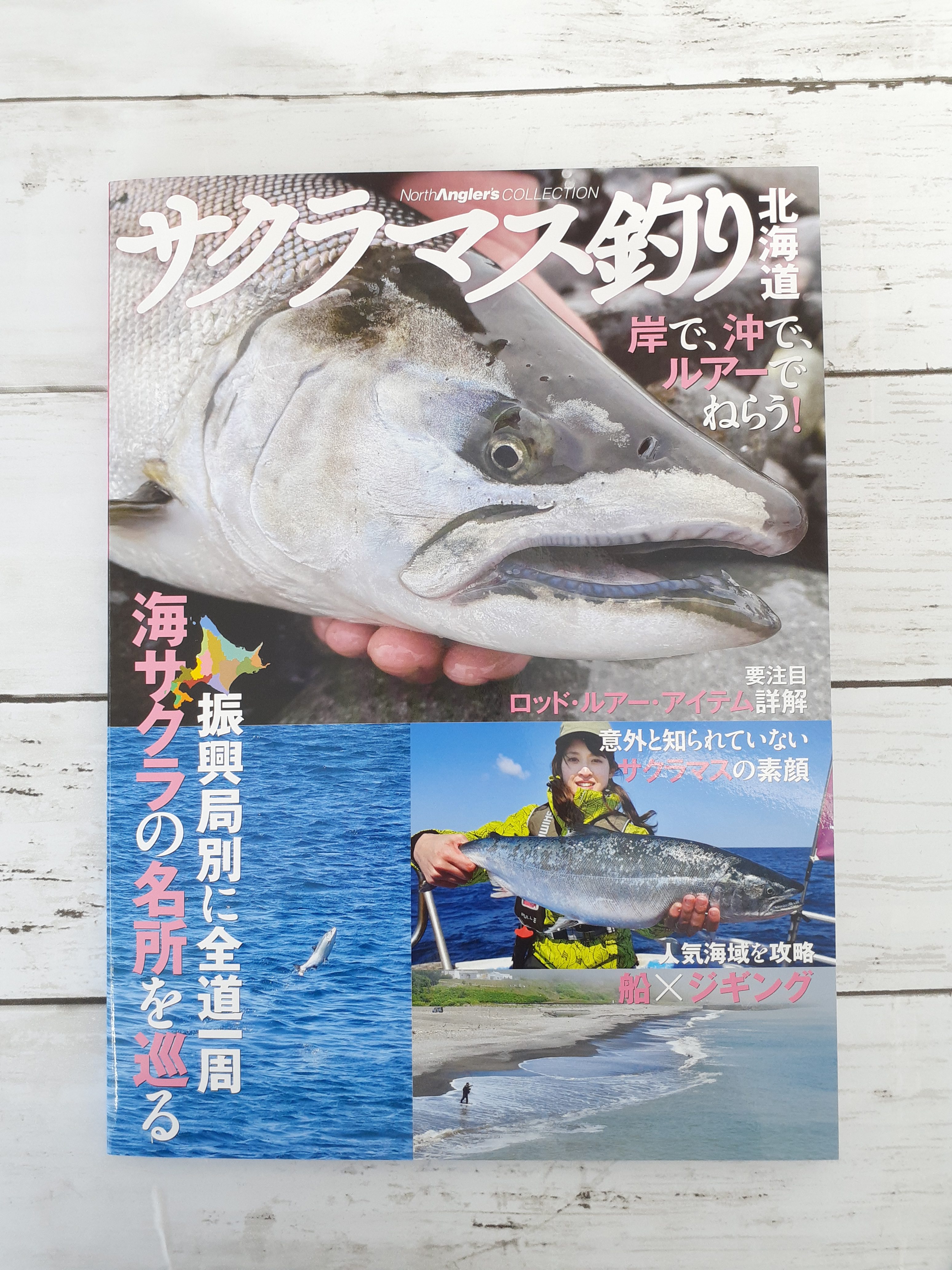 つり人社 サクラマス釣り 北海道入荷しました つり具センター 釣り具の大型専門店