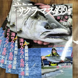 【雑誌】サクラマス釣り北海道　