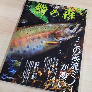【新刊】つり人社 鱒の森4月号 入荷！