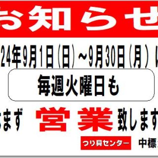 つり具センター中標津店の営業案内