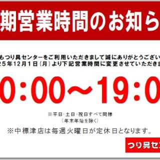 つり具センター中標津店の営業案内