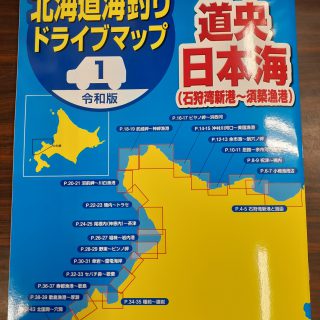 令和版　海釣りドライブマップ　道央日本海入荷