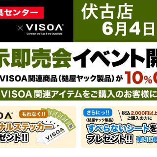 6月4日（土）VISOA（ビソア）デモカー展示即売会開催！