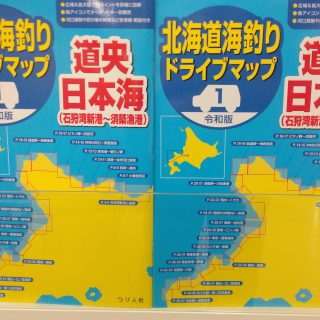 【令和版 北海道海釣りドライブマップ①道央日本海】　入荷！！