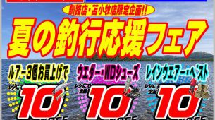 【釧路店・苫小牧店限定】7/1～10夏の釣行応援フェア開催！