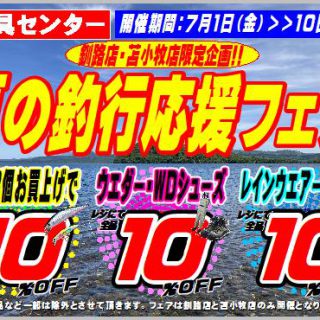 【釧路店・苫小牧店限定】7/1～10夏の釣行応援フェア開催！