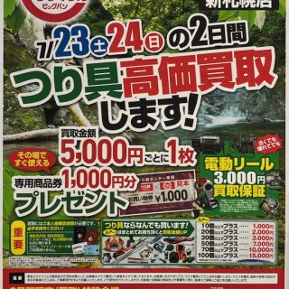 【イベント情報】7/23・24ビッグバン出張買取開催！