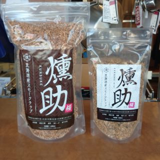 北海道産スモークチップ/スモークウッド【燻助】入荷！！