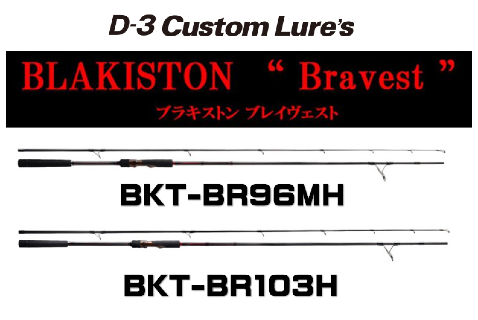 ▼▼D-3 Custom Lure's ディースリーカスタムルアーズ ルアーロッド ブラキストン  BKT-BR96MH 竿袋付属
