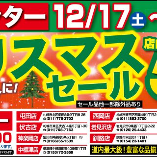 【12/25まで】クリスマスセール開催中です!!【店内商品5％OFF!!】