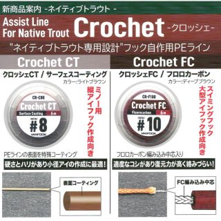 ヴァンフック　クロッシェ入荷！