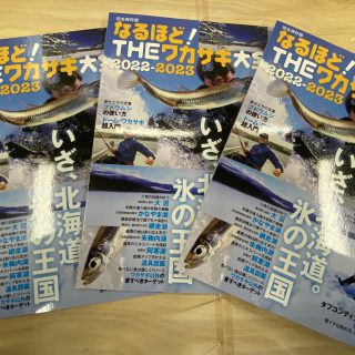 【雑誌】なるほど！THEワカサギ大全！！