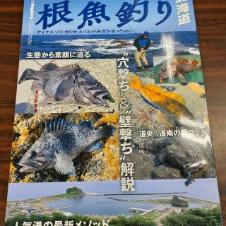 【新版】つり人社　根魚釣り北海道入荷！