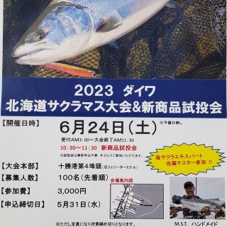 【ダイワ】サクラマス釣り大会＆新商品試投会開催！