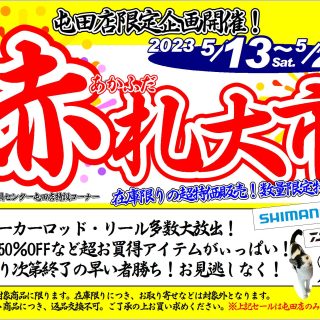 5/13～21　屯田店限定【赤札大市】開催！！