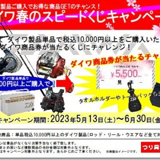 【5/13~6/30】ダイワ 春のスピードくじキャンペーン!!【商品券・ノベルティが当たる!!】