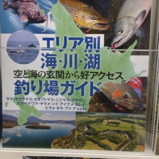 書籍【増補改訂版 釣り旅北海道】再入荷！！