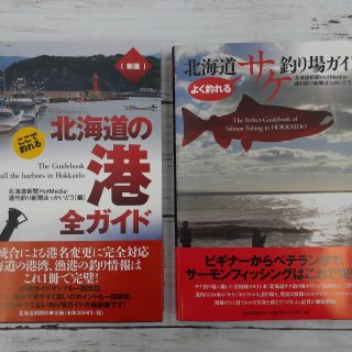 書籍『北海道サケ釣り場ガイド・北海道港全ガイド』入荷