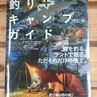 書籍【北海道を遊びつくせ！釣り+キャンプガイド改訂版】入荷！