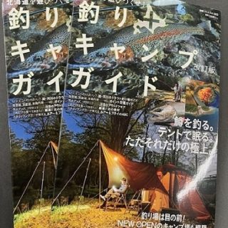 つり人社『北海道を遊びつくせ！釣り+キャンプガイド 改訂版』