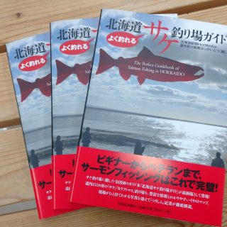 【単行本】よく釣れる　北海道サケ釣り場ガイド 入荷！
