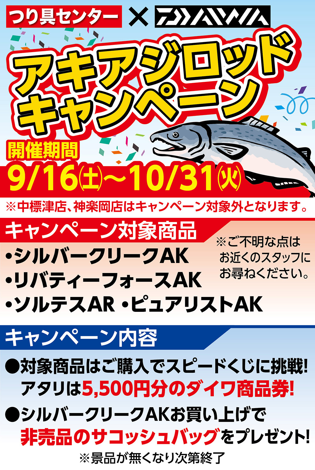 10/31まで】ダイワ アキアジロッドキャンペーン実施中です!!【商品券が当たる!!】 - つり具センター | 釣り具の大型専門店