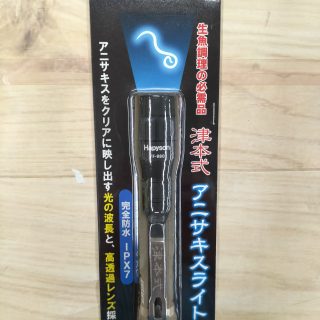 【必需品】津本式 アニサキスライト