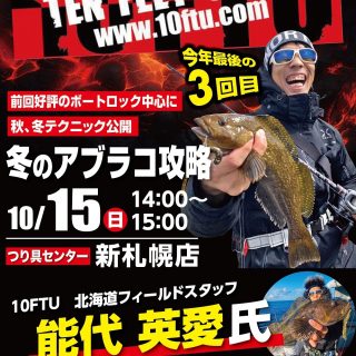 【明日10/15】10TEN FEET UNDER 能代氏トークショー開催!!