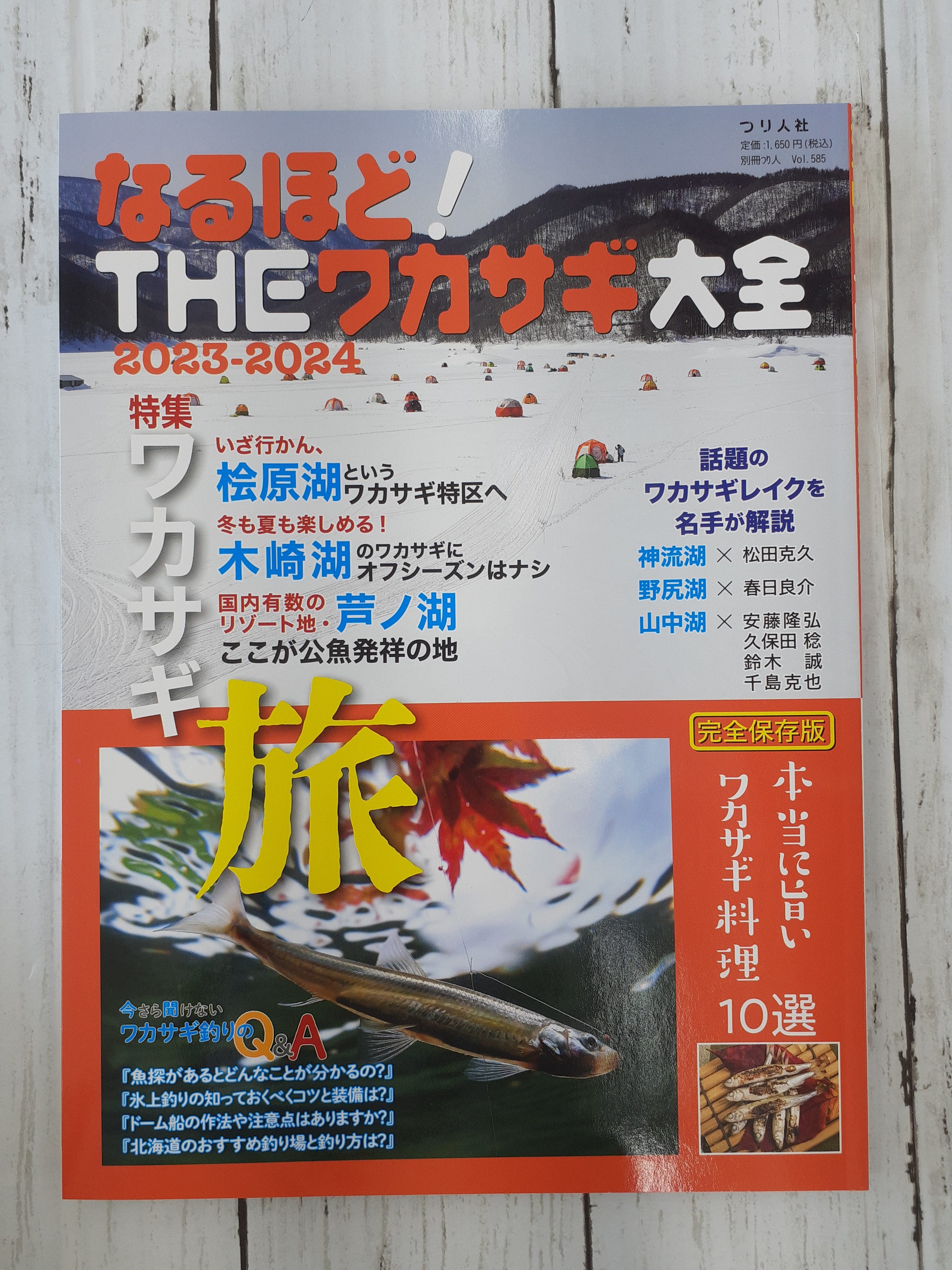 なるほど！THEワカサギ大全2023-2024 入荷しました！ - つり具センター