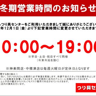 12/1より【冬期営業時間へ変更のお知らせ】