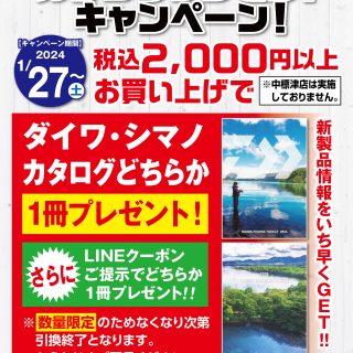 【2024】 ダイワ シマノ カタログプレゼントキャンペーン開催！