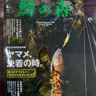 【雑誌】鱒の森 4月号