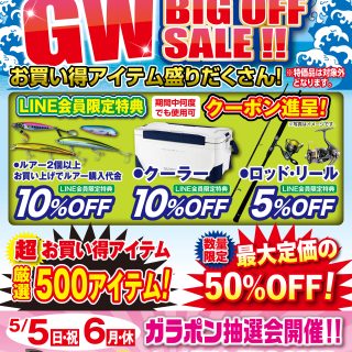 【GW BIG OFF SALE】＆ダイワ 春の釣行応援キャンペーン開催中!!
