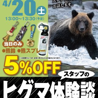 【ｲﾍﾞﾝﾄ】4/20 「釧路店スタッフのヒグマ体験談」開催