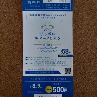 サッポロルアーフェスタ2024 前売券 販売開始です！