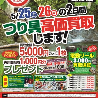 【本日最終日!!】ビッグバン出張買取