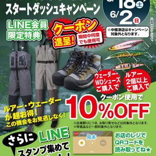 本日から！道央・道南、渓流解禁直前スタートダッシュキャンペーン開催です！　開催期間5/18〜6/2