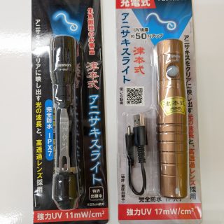 乾電池式アニサキスライト・充電式アニサキスライト　再入荷！